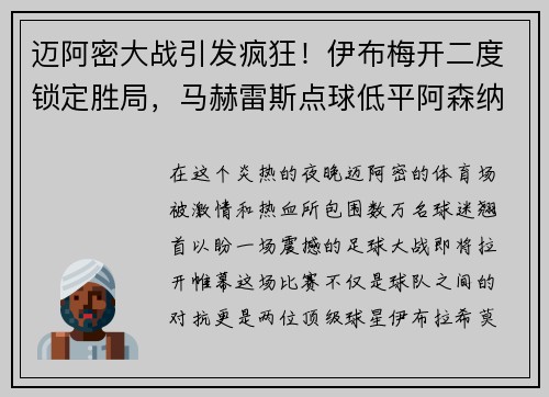 迈阿密大战引发疯狂！伊布梅开二度锁定胜局，马赫雷斯点球低平阿森纳