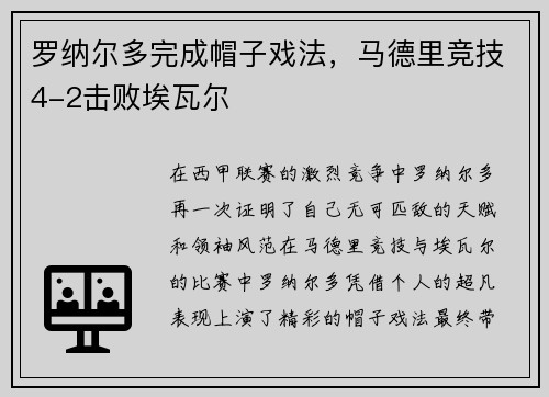 罗纳尔多完成帽子戏法，马德里竞技4-2击败埃瓦尔