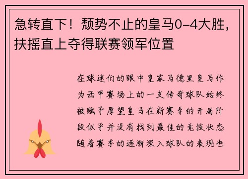 急转直下！颓势不止的皇马0-4大胜，扶摇直上夺得联赛领军位置